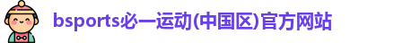 必一运动 b 体育